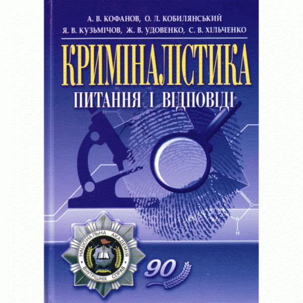 Криміналістика: питання і відповіді. Навчальний посібник рекомендовано МОН України. Кофанов А. В. Центр учбової літератури