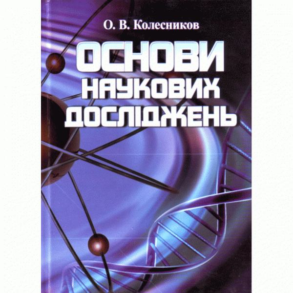 Основи наукових досліджень. Навчальний посібник рекомендовано МОН України. Колесников А. В. Центр учбової літератури