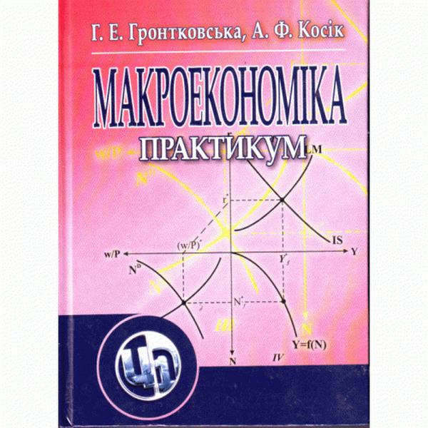 Макроекономіка. Практикум. Навчальний посібник рекомендовано МОН України. Гронтковська Г. Е. Центр учбової літератури