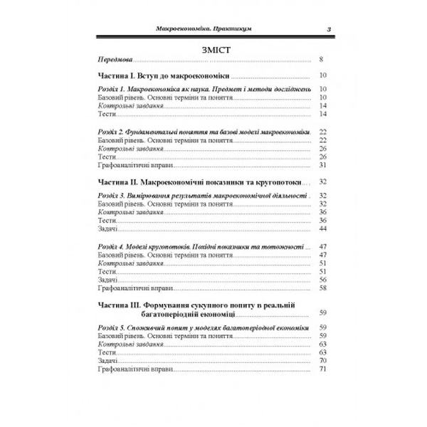 Макроекономіка. Практикум. Навчальний посібник рекомендовано МОН України. Гронтковська Г. Е. Центр учбової літератури