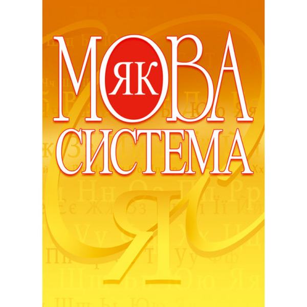 Мова як система. Навчальний посібник рекомендовано МОН України. Глущенко В. А. Центр учбової літератури