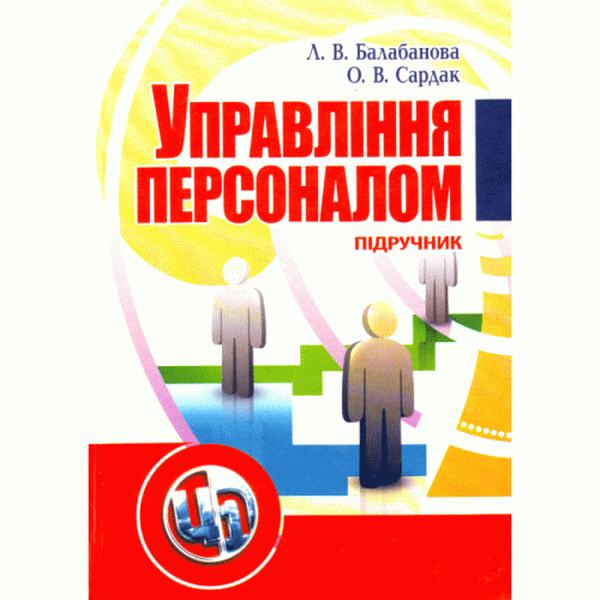 Управління персоналом. Підручник затверджений МОН України. Балабанова Л. В. Центр учбової літератури
