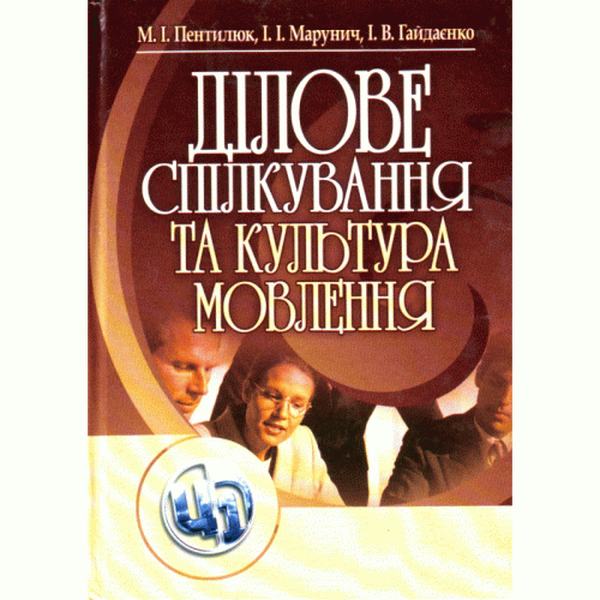 Ділове спілкування та культура мовлення. Навчальний поcібник. Пентилюк М. І. Центр учбової літератури