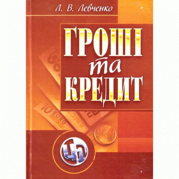 Гроші та кредит. Навчальний посібник рекомендовано МОН України. Левченко Л. В. Центр учбової літератури