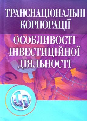 Транснаціональні корпорації. 2-ге видання Навчальний посібник рекомендовано МОН України. Козак Ю. Г. Центр учбової літератури