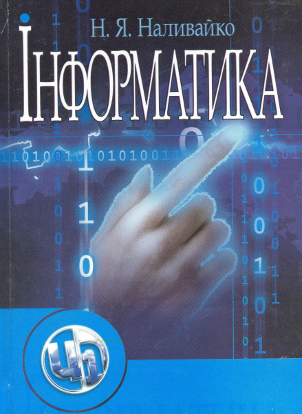 Інформатика. Навчальний посібник рекомендовано МОН України. Наливайко Н. Я. Центр учбової літератури