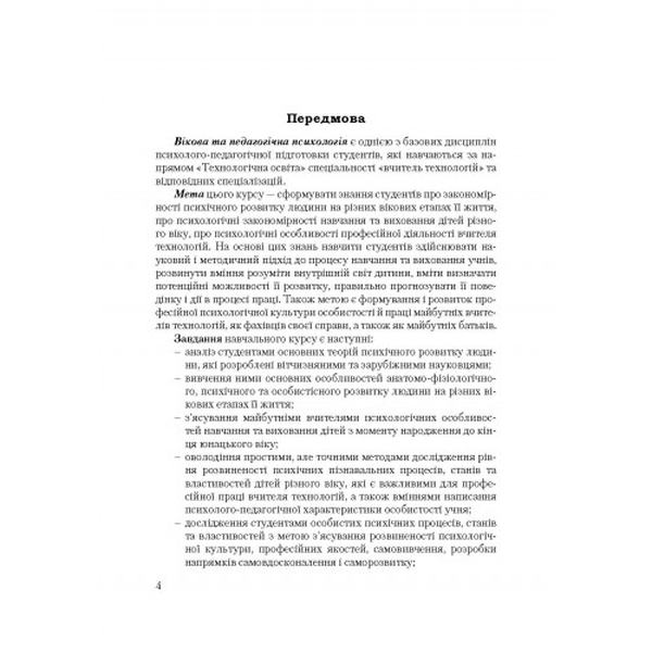Вікова та педагогічна психологія. Навчальний посібник рекомендовано МОН України. Видра О. Г. Центр учбової літератури