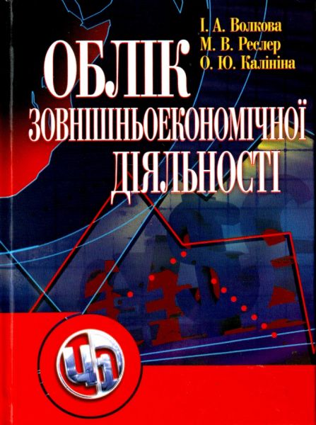 Облік зовнішньоекономічної діяльності. Навчальний посібник рекомендовано МОН України. Волкова І. А. Центр учбової літератури