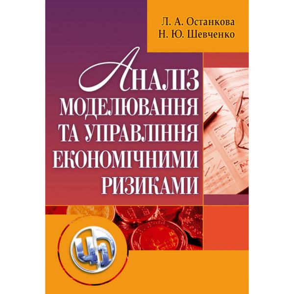 Аналіз, моделювання й управління економічними ризиками. Навчальний посібник рекомендовано МОН України. Останкова Л. А. Центр учбової літератури