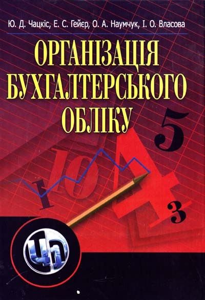 Організація бухгалтерського обліку. Навчальний посібник рекомендовано МОН України. Чацкіс Ю. Д. Центр учбової літератури