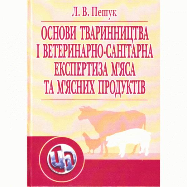 Основи тваринництва і ветеринарно-санітарна експертиза м'яса та м'ясних продуктів Підручник затверджений МОН України. Пешук Л. В. Центр учбової літератури
