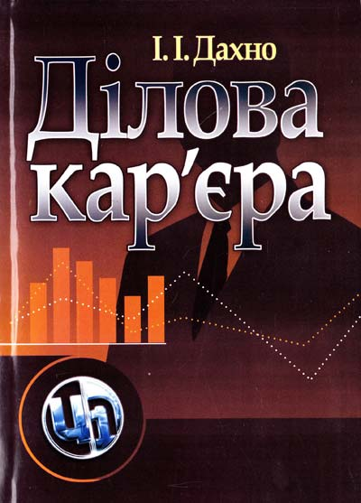 Ділова кар'єра. Навчальний поcібник. Дахно І. І. Центр учбової літератури