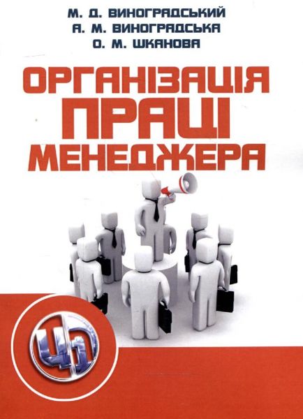 Організація праці менеджера. Навчальний посібник рекомендовано МОН України. Виноградський М. Д. Центр учбової літератури