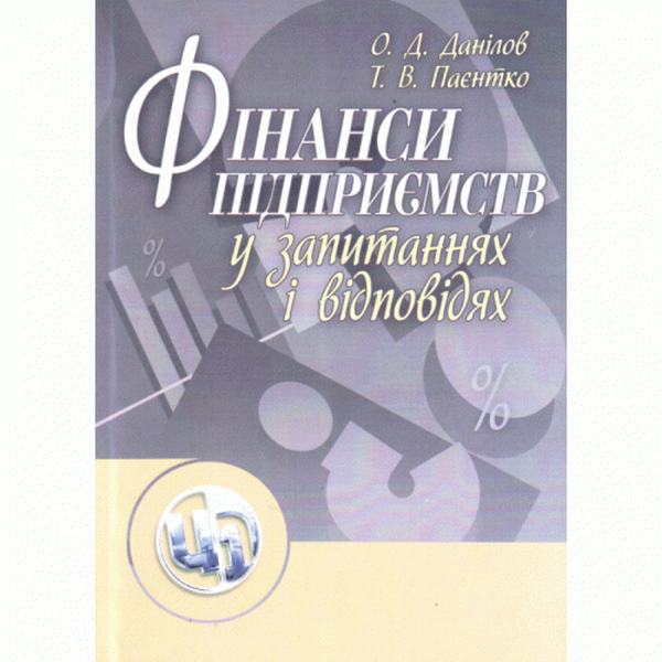 Фінанси підприємств у запитаннях і відповідях. Навчальний посібник рекомендовано МОН України. Данілов О. Д. Центр учбової літератури