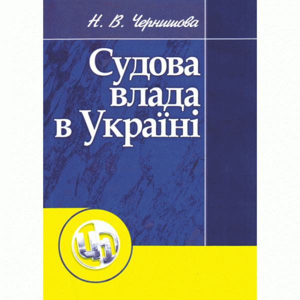 Судова влада в Україні. Навчальний поcібник. Чернишова Н. В. Центр учбової літератури