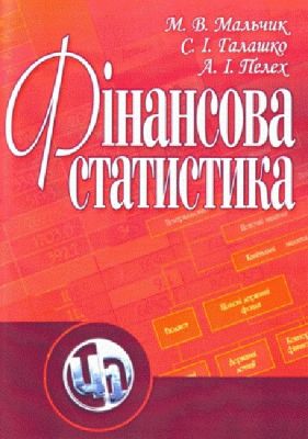 Фінансова статистика. Навчальний посібник рекомендовано МОН України. Мальчик М. В. Центр учбової літератури