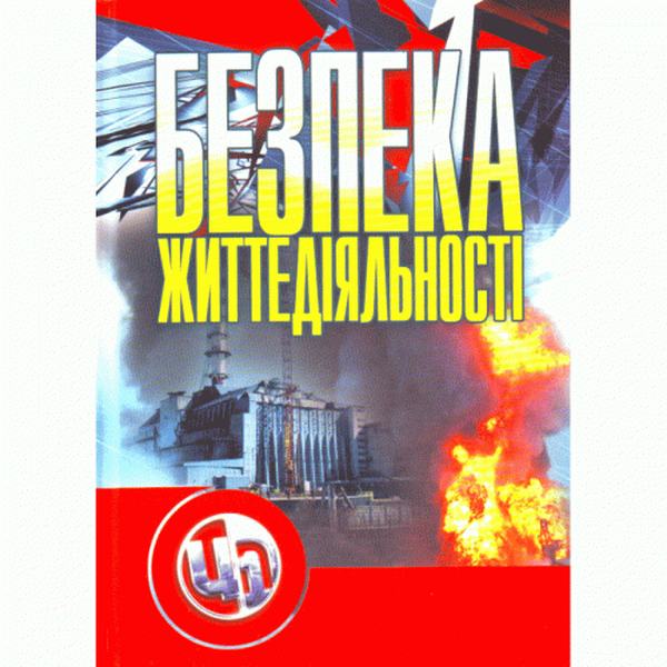 Безпека життєдіяльності. Навчальний посібник рекомендовано МОН України. Атаманчук П. С. Центр учбової літератури
