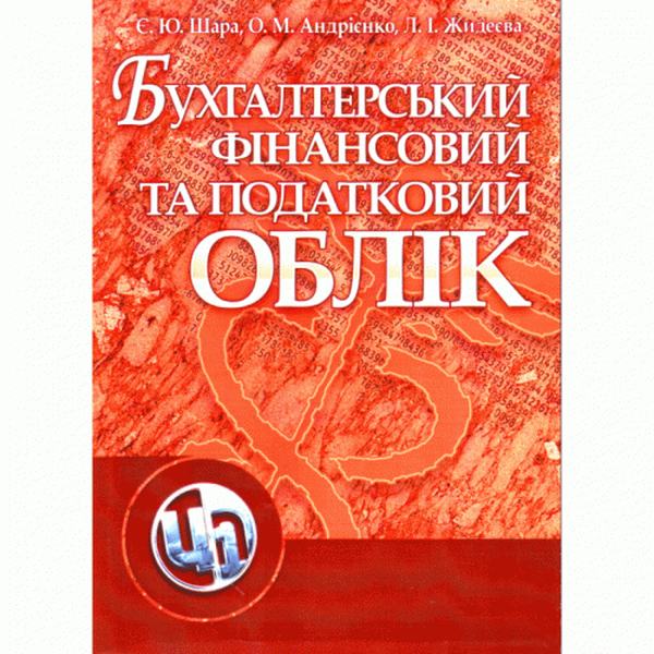 Бухгалтерський фінансовий та податковий облік. Навчальний поcібник. Шара Є. Ю. Центр учбової літератури