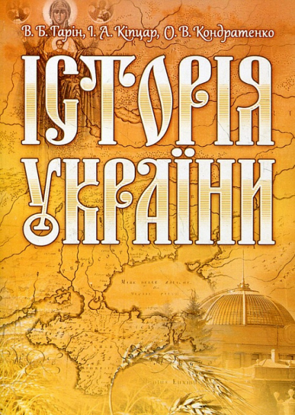 Історія України. Навчальний посібник рекомендовано МОН України. Гарін В. Б. Центр учбової літератури