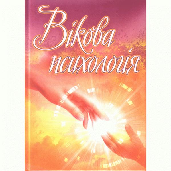 Вікова психологія. Навчальний посібник рекомендовано МОН України. Сергєєнкова О. П. Центр учбової літератури
