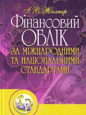 Фінансовий облік за міжнародними та національними стандартами. Навчальний посібник рекомендовано МОН України. Жолнер І. В. Центр учбової літератури