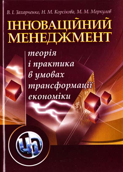 Інноваційний менеджмент. Навчальний посібник рекомендовано МОН України. Захарченко В. І. Центр учбової літератури
