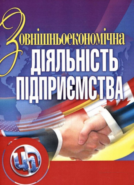 Зовнішньоекономічна діяльність підприємства. Навчальний посібник рекомендовано МОН України. Шкурупій О. В. Центр учбової літератури