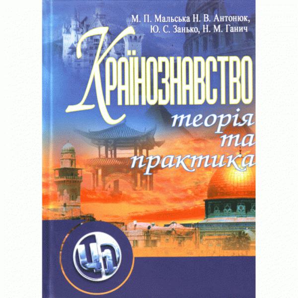 Країнознавство: теорія та практика. Підручник затверджений МОН України. Мальська М. П. Центр учбової літератури