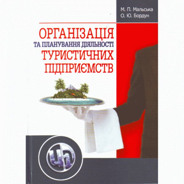 Організація та планування діяльності туристичних підприємств. Навчальний поcібник. Мальська М. П. Центр учбової літератури