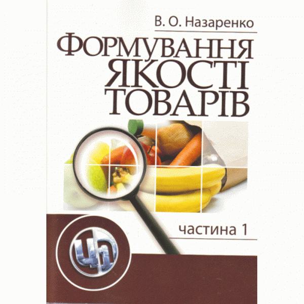Формування якості товарів. Частина 1. Навчальний посібник рекомендовано МОН України. Назаренко В. О. Центр учбової літератури
