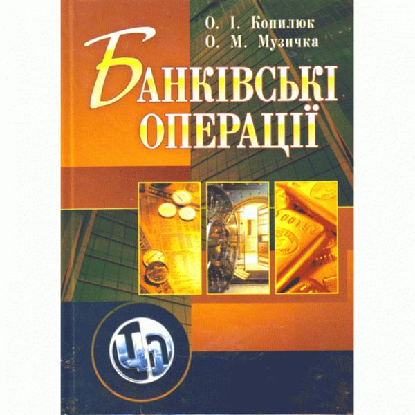 Банківські операції. Навчальний посібник рекомендовано МОН України. Копилюк О. І. Центр учбової літератури