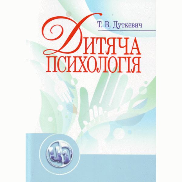 Дитяча психологія. Навчальний посібник рекомендовано МОН України. Дуткевич Т. В. Центр учбової літератури
