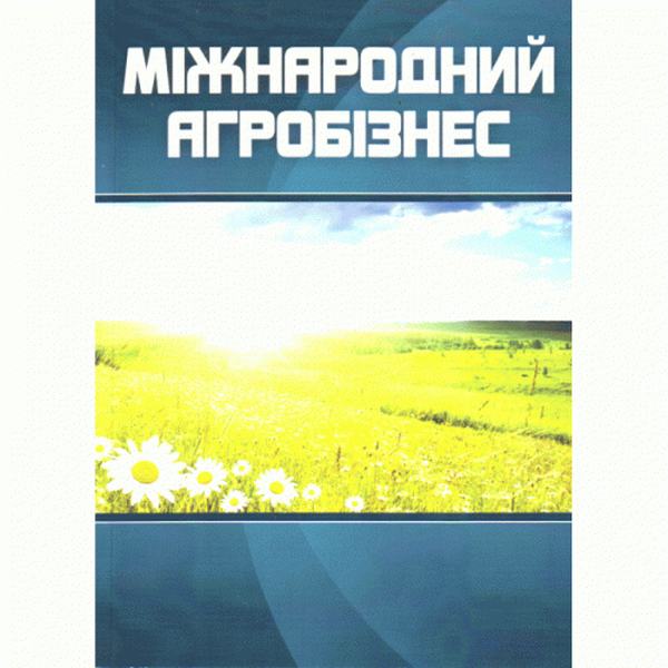 Міжнародний агробізнес. 3-є видання. Навчальний посібник рекомендовано МОН України. Сіваченко І. Ю. Центр учбової літератури