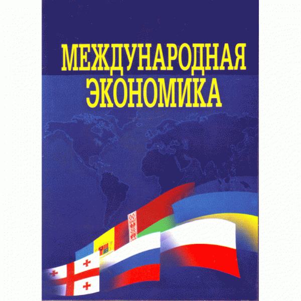 Международная экономика. Учебник. Козак Ю. Г. Центр учбової літератури