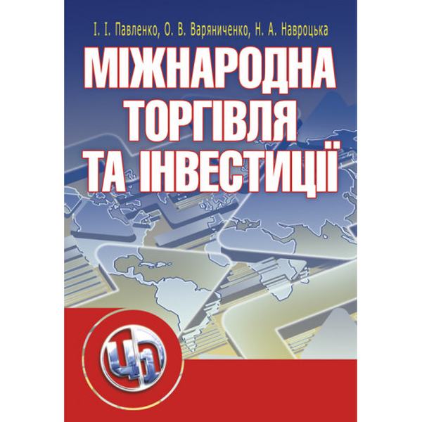 Міжнародна торгівля та інвестиції. Навчальний посібник рекомендовано МОН України. Павленко І. І. Центр учбової літератури