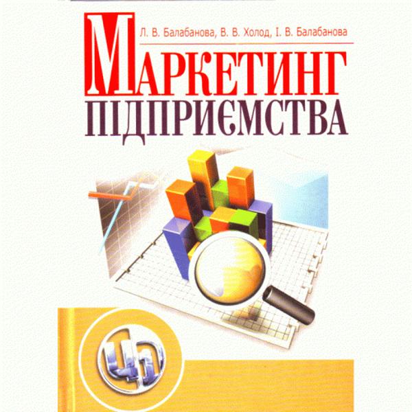 Маркетинг підприємства. Навчальний посібник рекомендовано МОН України. Балабанова Л. В. Центр учбової літератури