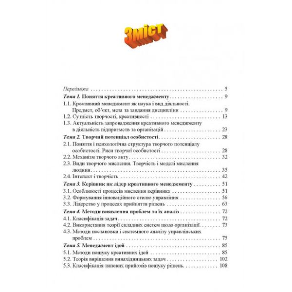 Креативний менеджмент. Навчальний посібник рекомендовано МОН України. Свидрук І. І. Центр учбової літератури