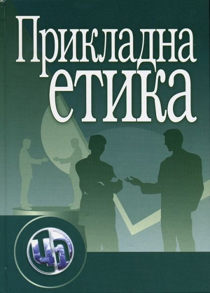 Прикладна етика. Навчальний посібник рекомендовано МОН України. Панченко В. І. Центр учбової літератури