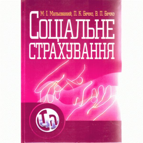 Соціальне страхування. Навчальний посібник рекомендовано МОН України. Мальований М. І. Центр учбової літератури