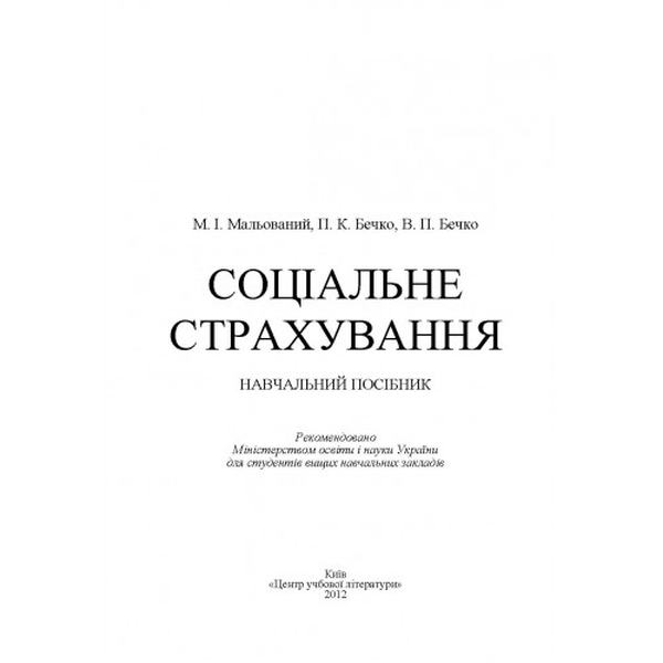 Соціальне страхування. Навчальний посібник рекомендовано МОН України. Мальований М. І. Центр учбової літератури