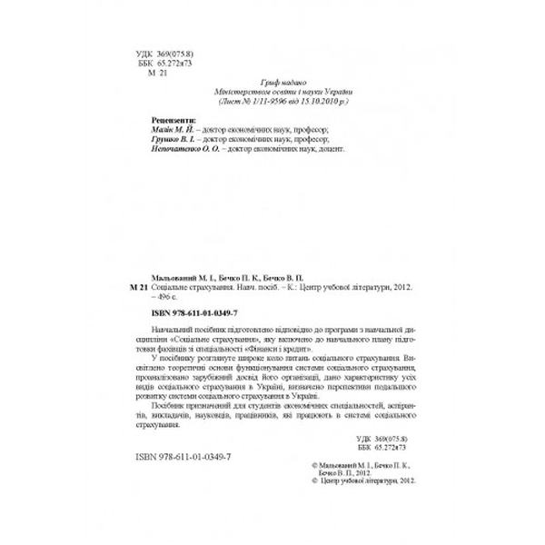 Соціальне страхування. Навчальний посібник рекомендовано МОН України. Мальований М. І. Центр учбової літератури