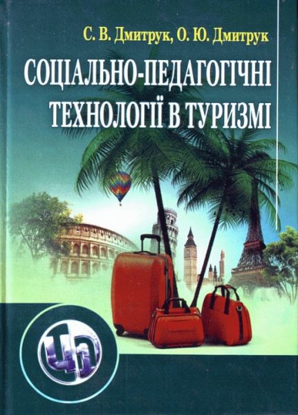 Соціально-педагогічні технології в туризмі. Навчальний поcібник. Дмитрук С. В. Центр учбової літератури
