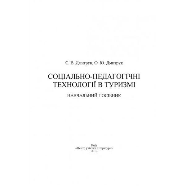 Соціально-педагогічні технології в туризмі. Навчальний поcібник. Дмитрук С. В. Центр учбової літератури