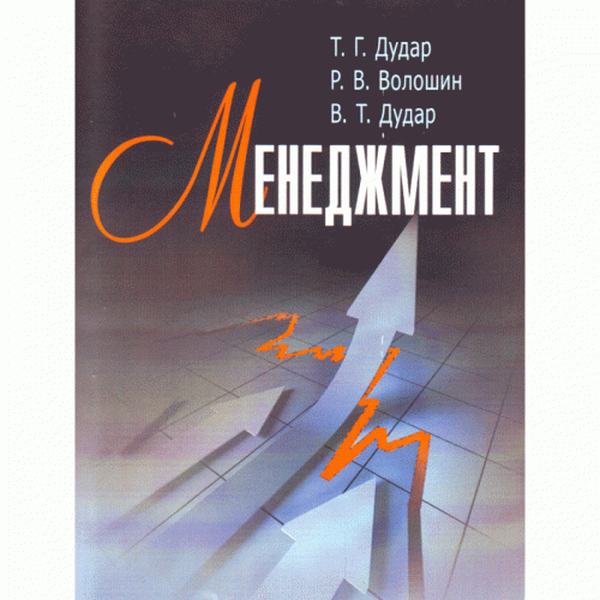 Менеджмент. Навчальний посібник рекомендовано МОН України. Дудар Т. Г. Центр учбової літератури