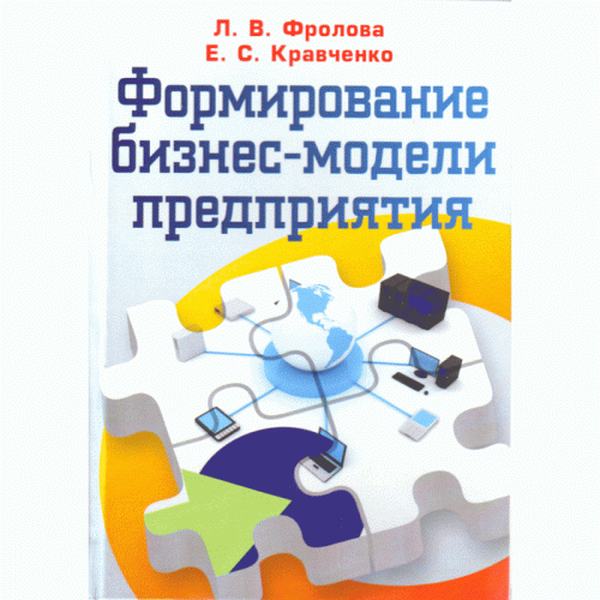 Формирование бизнес-модели предприятия. Учебник. Фролова Л. В. Центр учбової літератури
