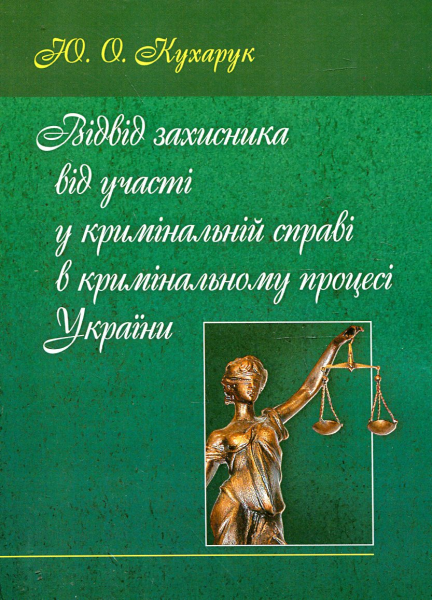 Відвід захисника від участі у кримінальній справі в кримінальному процесі України. Монографія. Кухарчук Ю. О. Центр учбової літератури