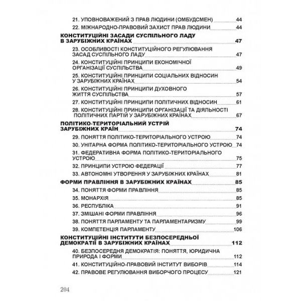 Конституційне право зарубіжних країн. Для підготовки до іспитів. Навчальний поcібник. Тетарчук І. В. Центр учбової літератури