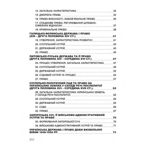 Історія держави і права України. Для підготовки до іспитів. Навчальний поcібник. Тетарчук І. В. Центр учбової літератури