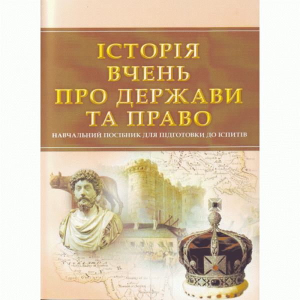 Історія вчень про державу та право. Для підготовки до іспитів. Навчальний поcібник. Тетарчук І. В. Центр учбової літератури