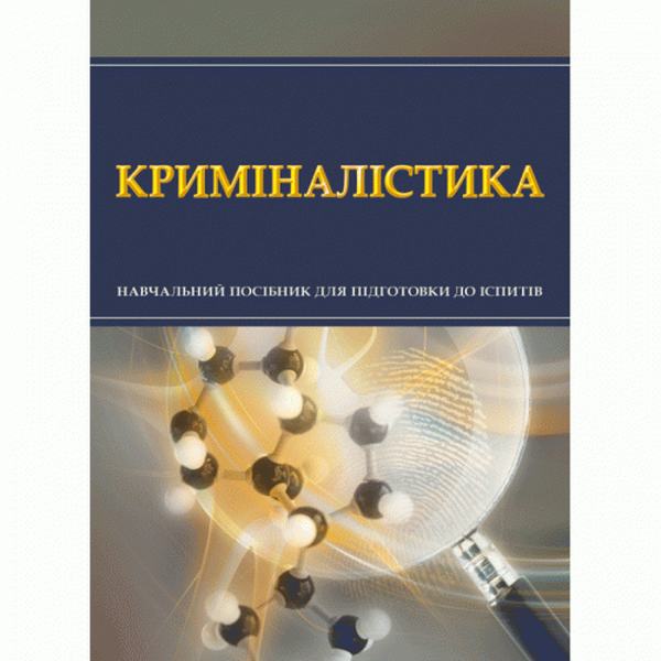 Криміналістика. Для підготовки до іспитів. Навчальний поcібник. Тетарчук І. В. Центр учбової літератури